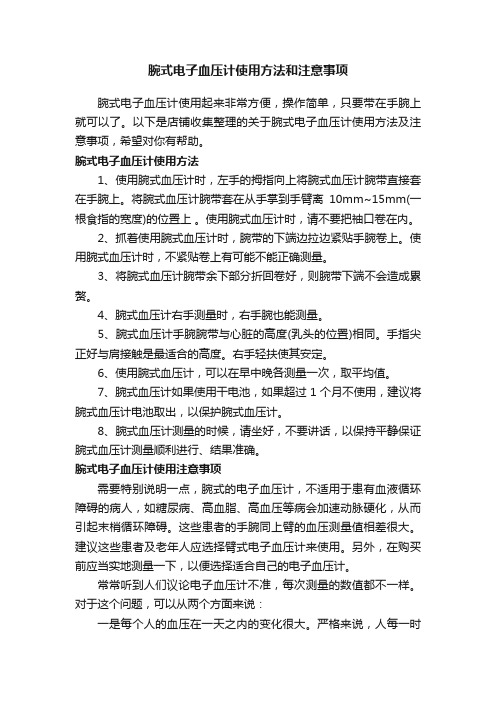 腕式电子血压计使用方法和注意事项