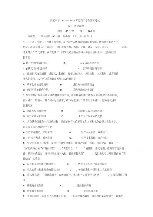 【精品】陕西省西安2016-2017学年高一下学期期末考试历史试题-含答案