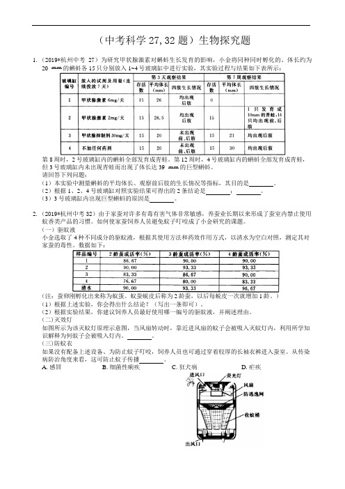 浙江省杭州市(中考科学27,32题)生物分类汇编之探究题