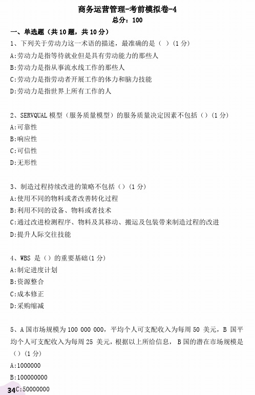 商务运营管理考前模拟卷 (4)