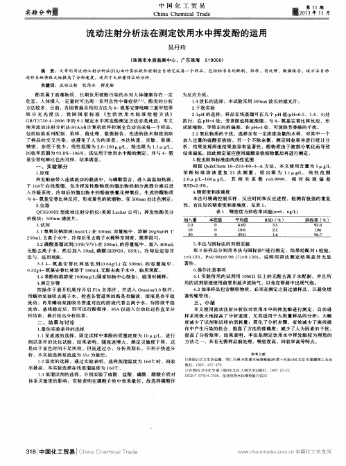 流动注射分析法在测定饮用水中挥发酚的运用