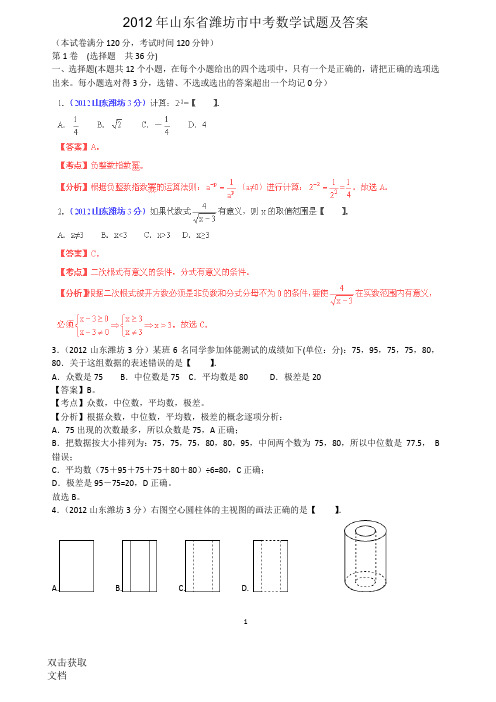 2012年山东省潍坊市中考数学试题及答案