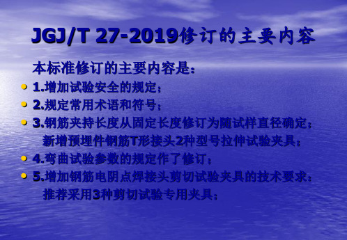 jgj∕t27-钢筋焊接接头试验方法标准宣贯共19页文档