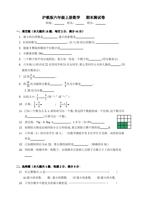 沪教版六年级上册数学   期末测试卷