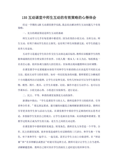 135互动课堂中师生互动的有效策略的心得体会