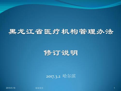 黑龙江省医疗机构管理办法模板