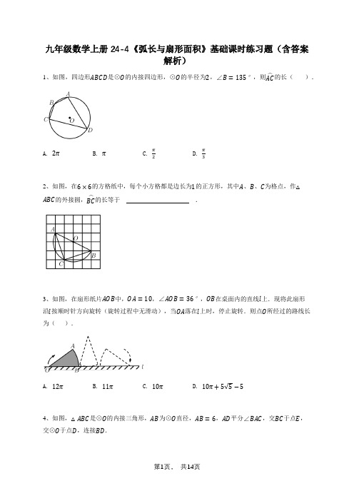 九年级数学上册24-4《弧长与扇形面积》基础课时练习题(含答案解析)