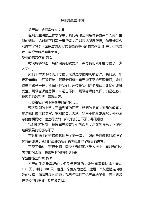 毕业的感言作文