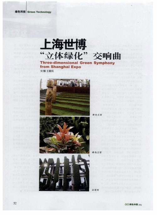 上海世博“立体绿化”交响曲