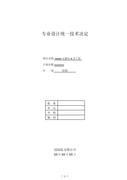 建筑结构专业统一技术决定