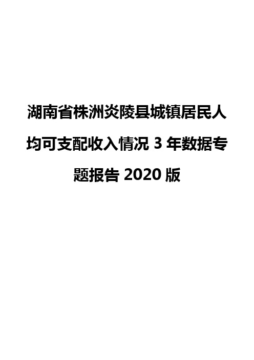 湖南省株洲炎陵县城镇居民人均可支配收入情况3年数据专题报告2020版