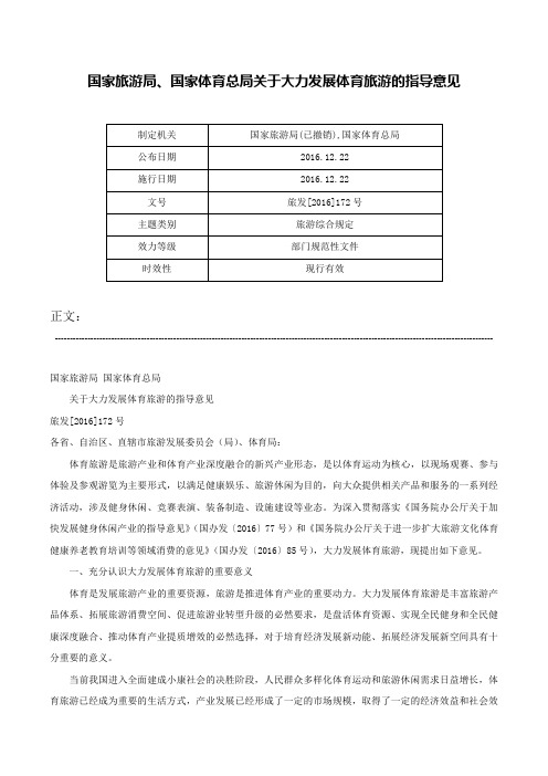 国家旅游局、国家体育总局关于大力发展体育旅游的指导意见-旅发[2016]172号