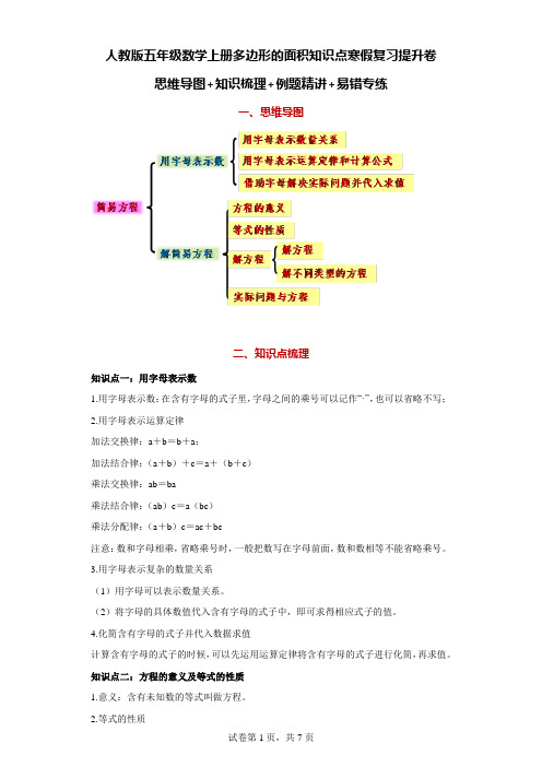 人教版五年级数学上册简易方程知识点寒假复习提升卷