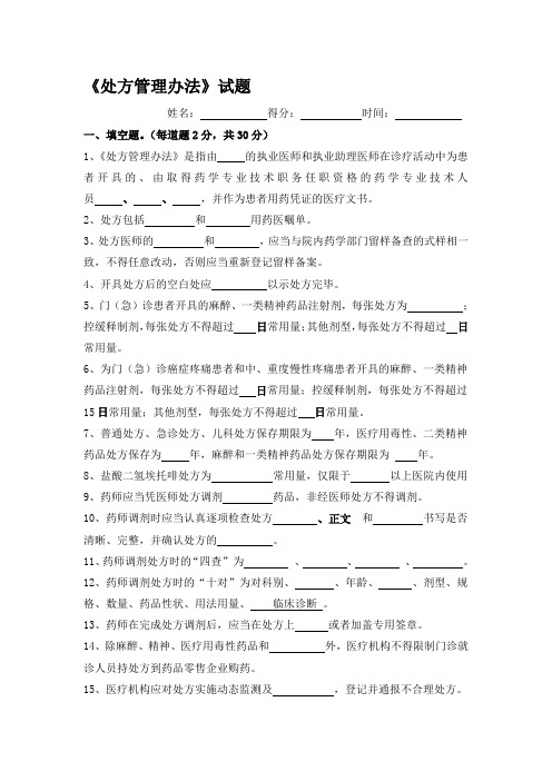 《处方管理办法》考试试题答案