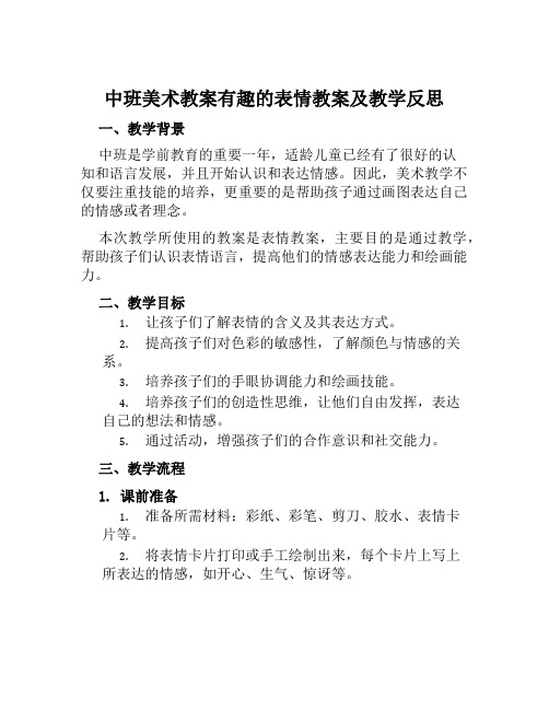 中班美术教案有趣的表情教案及教学反思