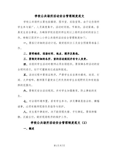 学校公共场所活动安全管理制度范文（3篇）