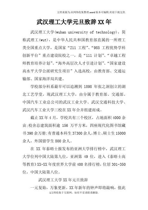 武汉理工大学元旦致辞XX年_1