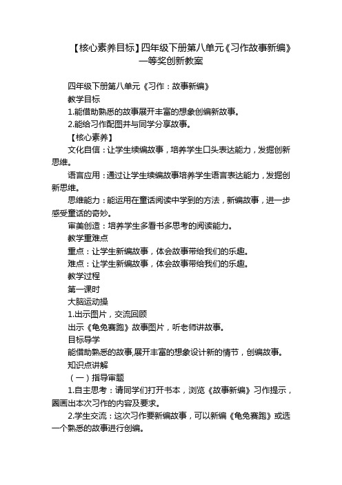 【核心素养目标】四年级下册第八单元《习作故事新编》一等奖创新教案