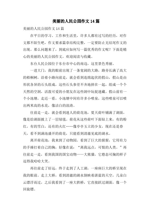 美丽的人民公园作文14篇