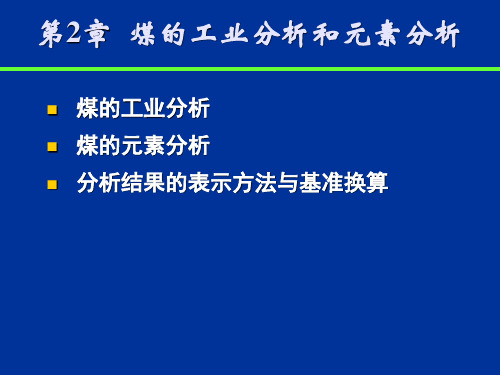 煤的工业分析和元素分析