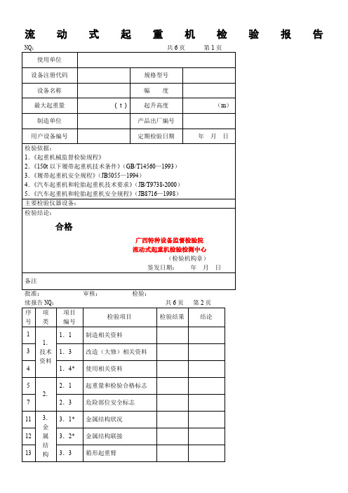 流动式起重机验收检验报告(火电公司)资料