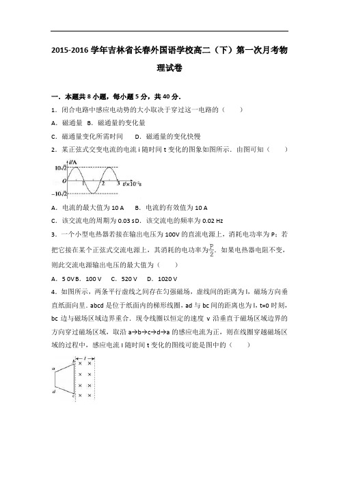 吉林省长春外国语学校2015-2016学年高二下学期第一次