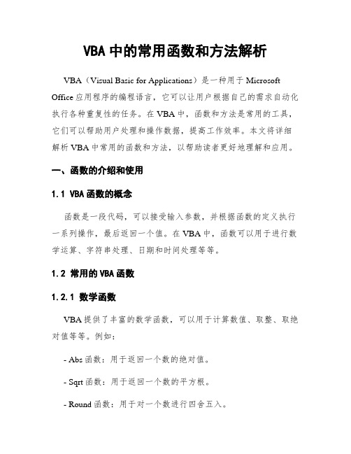 VBA中的常用函数和方法解析