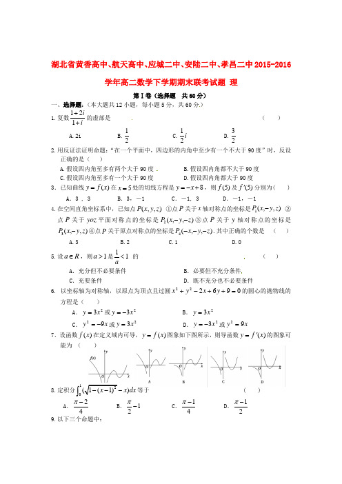 湖北省黄香高中、航天高中、应城二中、安陆二中、孝昌二中高二数学下学期期末联考试题理