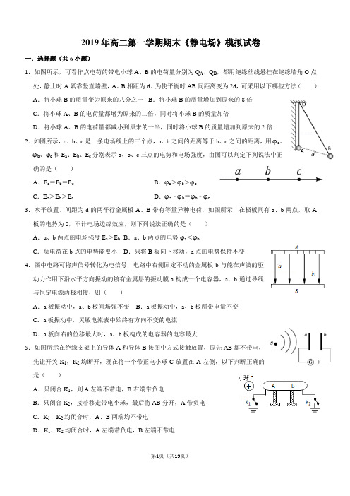 2019年高二第一学期期末《静电场》模拟试卷及参考答案解析