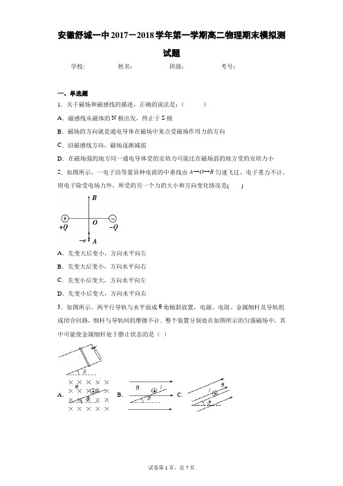 安徽舒城一中2017-2018学年第一学期高二物理期末模拟测试题含答案解析