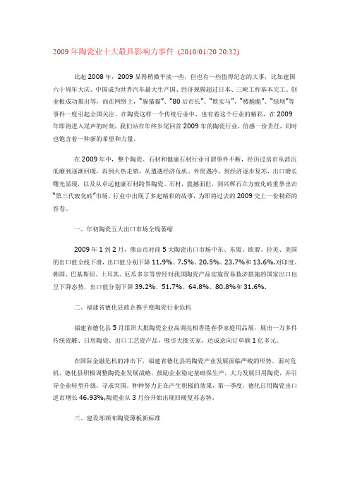 2009年陶瓷业十大最具影响力事件