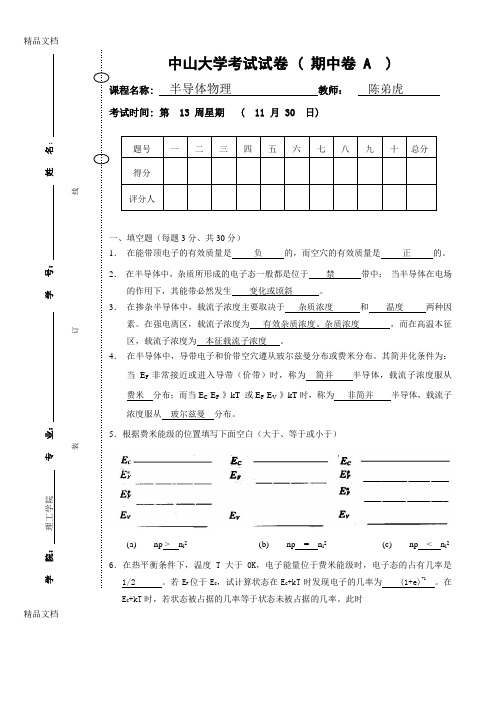 (整理)中山大学半导体物理级其中考试试卷-标准答案.