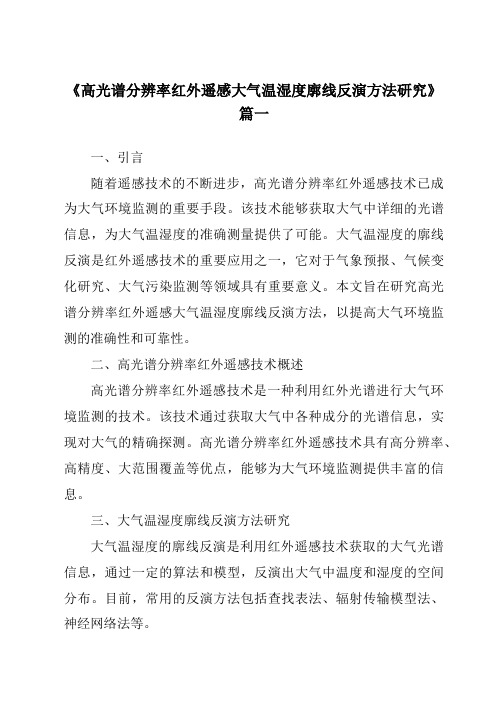 《2024年高光谱分辨率红外遥感大气温湿度廓线反演方法研究》范文