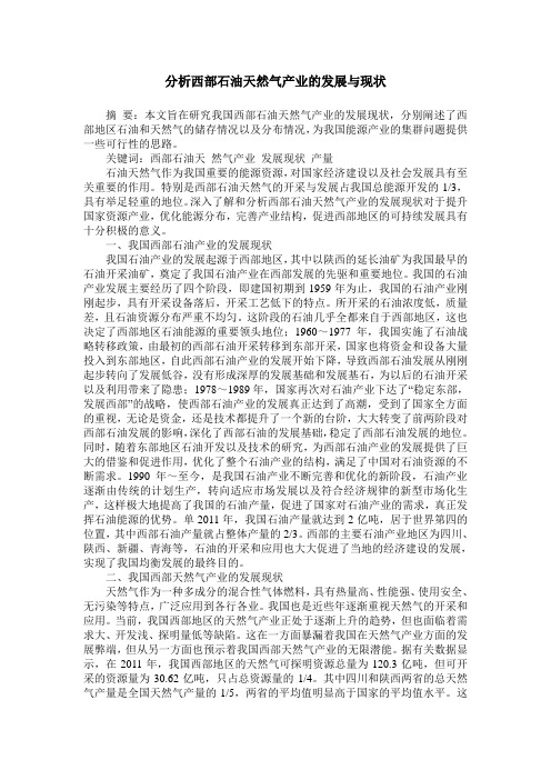 分析西部石油天然气产业的发展与现状