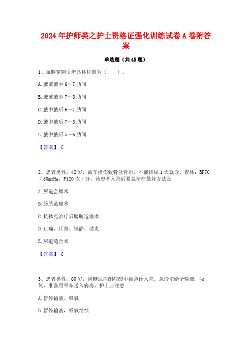 2024年护师类之护士资格证强化训练试卷A卷附答案