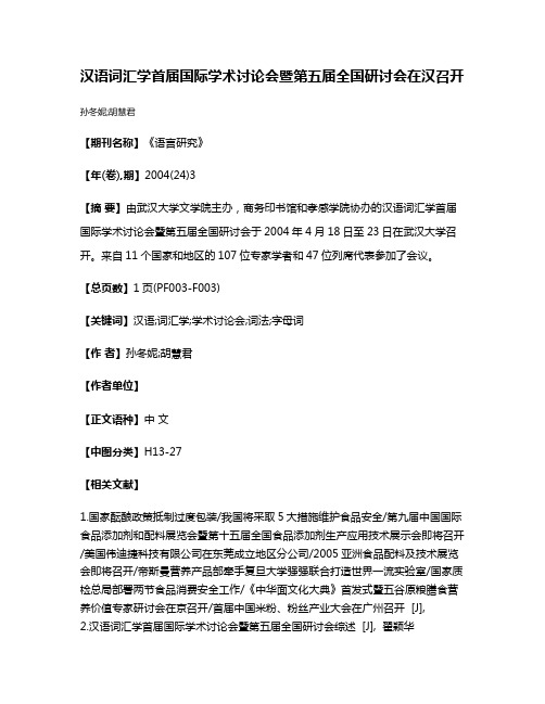 汉语词汇学首届国际学术讨论会暨第五届全国研讨会在汉召开