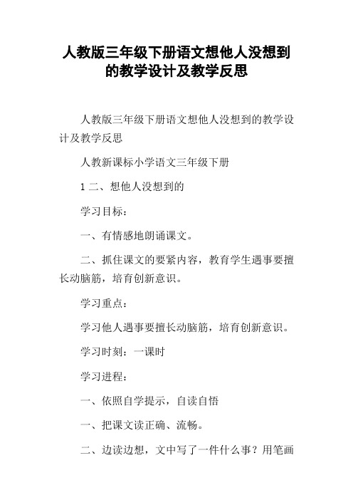 人教版三年级下册语文想他人没想到的教学设计及教学反思