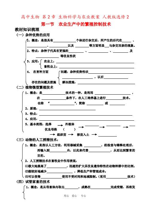 高中生物 第2章 生物科学与农业教案 人教版选修2