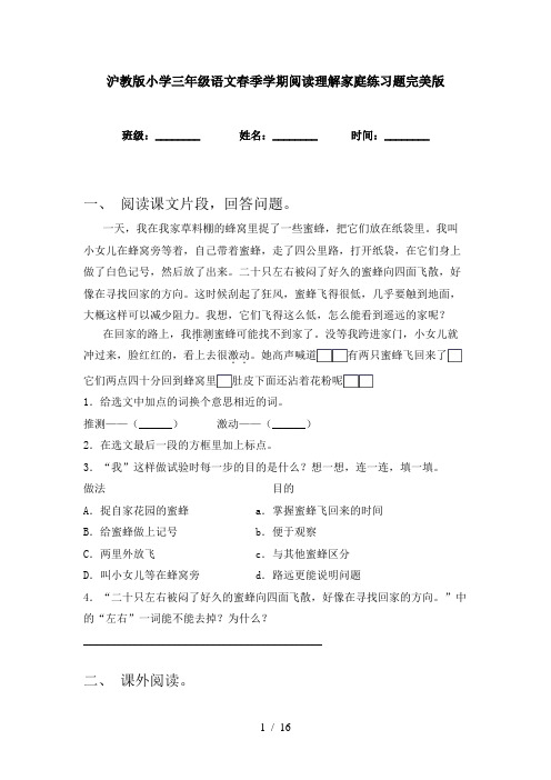 沪教版小学三年级语文春季学期阅读理解家庭练习题完美版