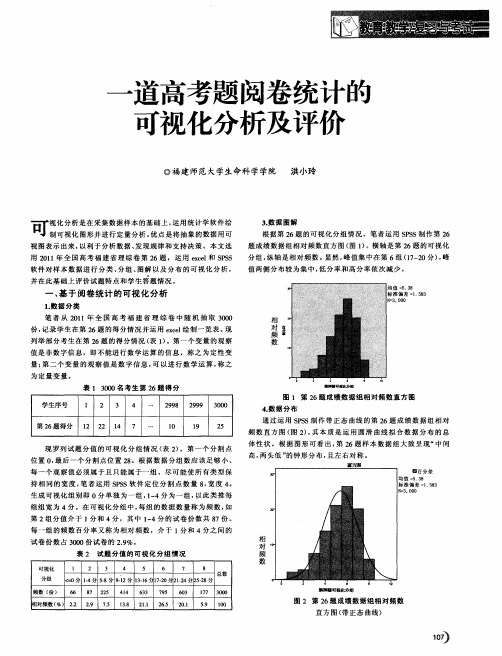 一道高考题阅卷统计的可视化分析及评价