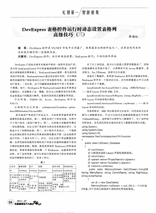 DevExpres表格控件运行时动态设置表格列高级技巧(三)