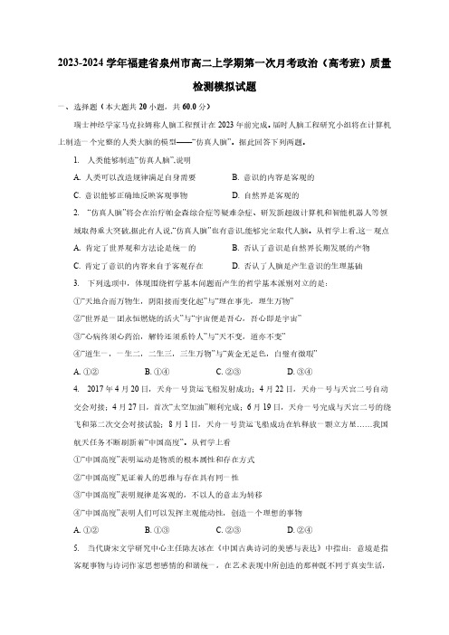 2023-2024学年福建省泉州市高二上学期第一次月考政治(高考班)质量检测模拟试题(含答案)