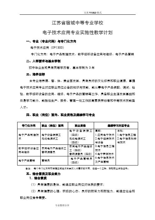 电子技术应用专业实施性教学计划