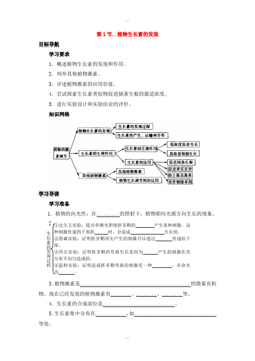 精编人教版高中生物必修三第3章植物的激素调节专题3.1生长素的发现导学案