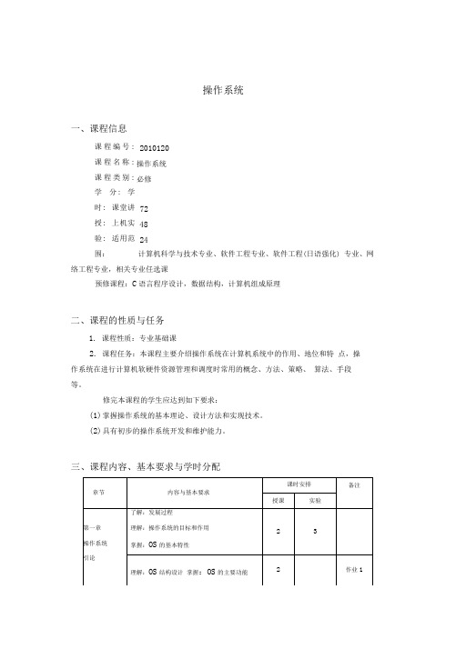 【优质】2013操作系统大纲含实验大纲