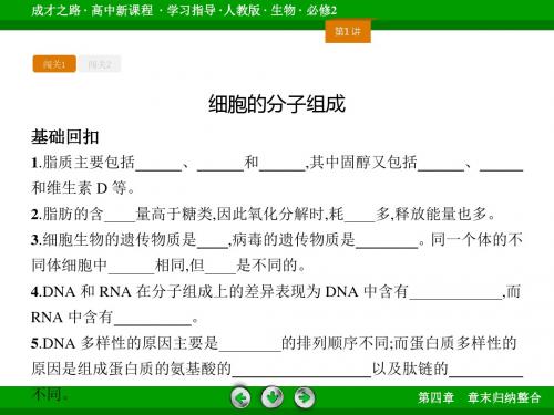 江苏省高三生物二轮复习课件闯关1细胞的分子组成和结构