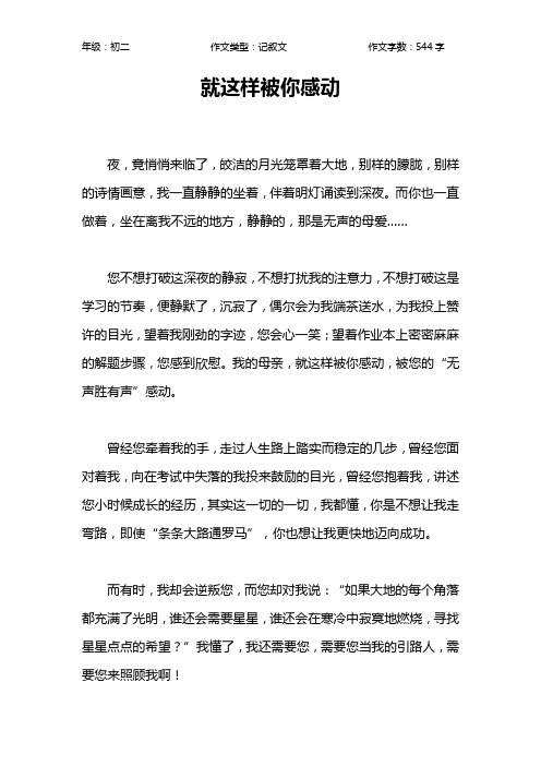 就这样被你感动作文【初中初二500字】