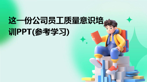 这一份公司员工质量意识培训PPT(参考学习)