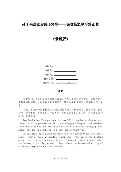 孙子兵法读后感600字——谋攻篇之军形篇汇总