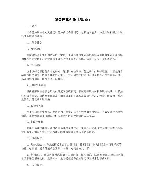 综合体能训练计划.doc